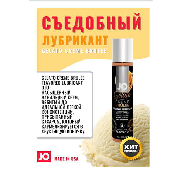 Лубрикант съедобный JO Gelato Cream Brulee Flavored Lubricant 30mL (JO41020)